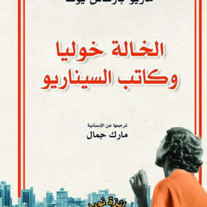 الخالة خوليا وكاتب السيناريو