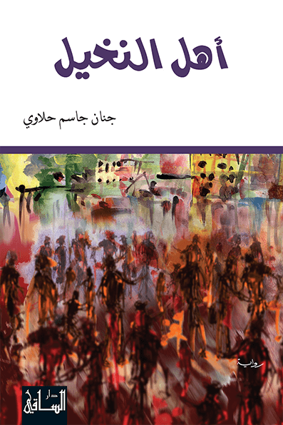 أهل النخيل أهل النخيل