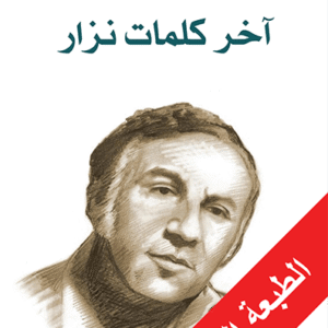 آخر كلمات نزار