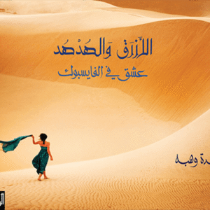 الأزرق والهدهد