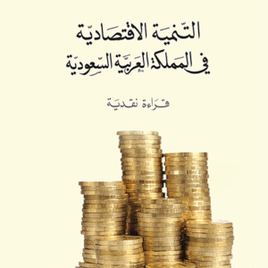 التنمية الاقتصادية في المملكة العربية السعودية