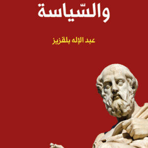 الفلسفة والسياسة
