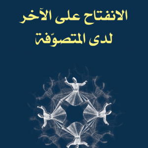 الانفتاح على الآخر لدى المتصوّفة