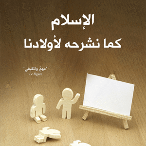 الإسلام كما نشرحه لأولادنا