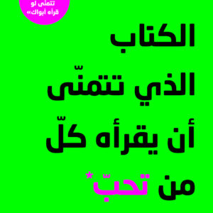 الكتاب الذي تتمنى أن يقرأه كل من تحبّ
