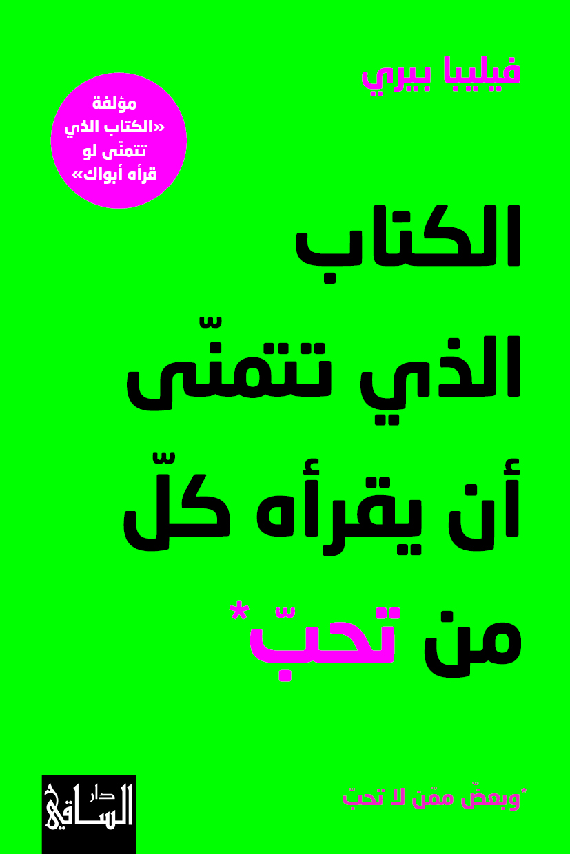 الكتاب الذي تتمنى أن يقرأه كل من تحبّ الكتاب الذي تتمنى أن يقرأه كل من تحبّ