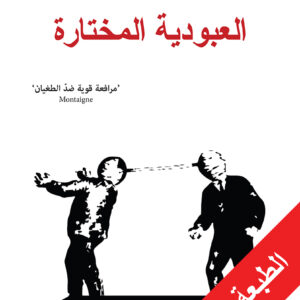 العبودية المختارة