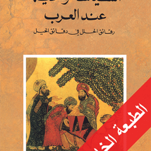 السياسة والحيلة عند العرب