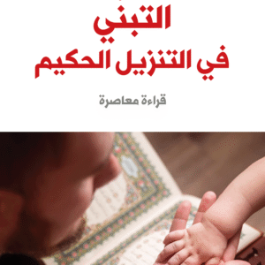 التبنّي في التنزيل الحكيم