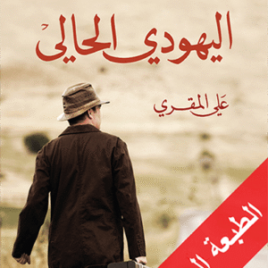 اليهودي الحالي