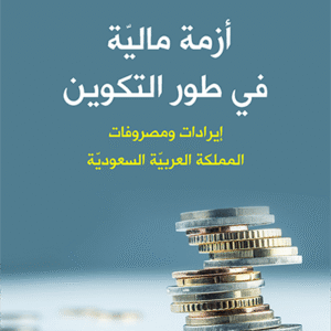 أزمة مالية في طور التكوين