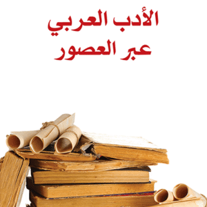 الأدب العربي عبر العصور