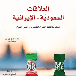 العلاقات السعودية الإيرانية