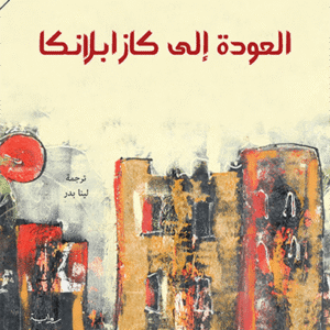 العودة إلى كازابلانكا