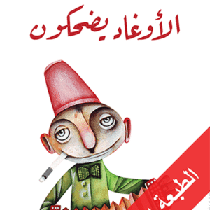 الأوغاد يضحكون