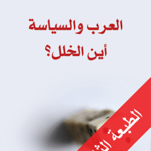 العرب والسياسة