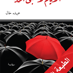 الأيام لا تخبئ أحدا