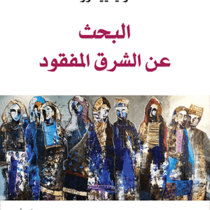 البحث عن الشرق المفقود