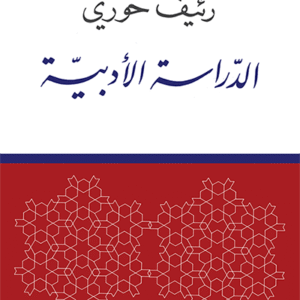 الدراسة الأدبية