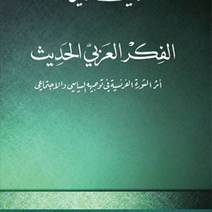 الفكر العربي الحديث