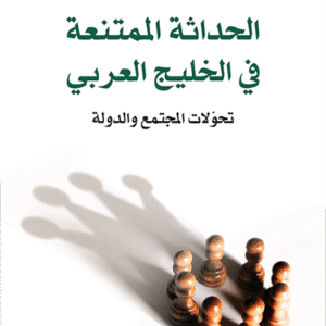 الحداثة الممتنعة في الخليج العربي