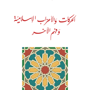 الحركات والأحزاب الإسلامية وفهم الآخر