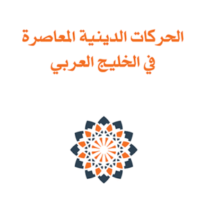 الحركات الدينية المعاصرة في الخليج العربي