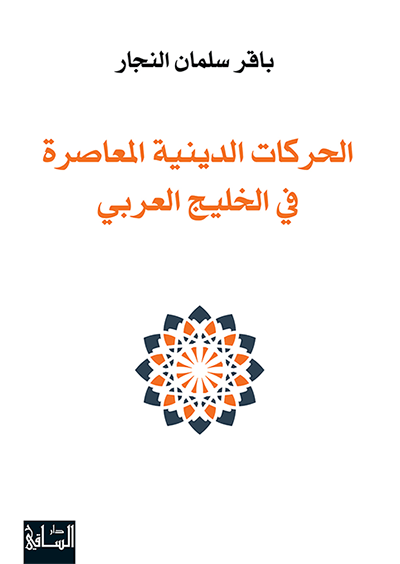 الحركات الدينية المعاصرة في الخليج العربي الحركات الدينية المعاصرة في الخليج العربي