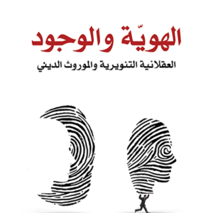 الهوية والوجود