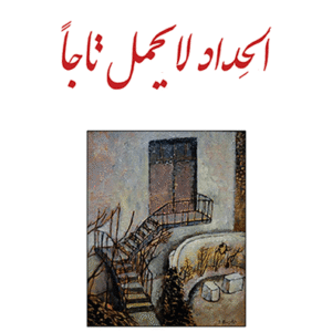 الحداد لا يحمل تاجا