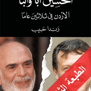 الحسين أبا وابنا