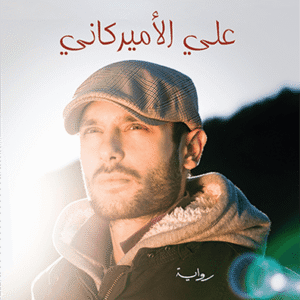 علي الأميركاني