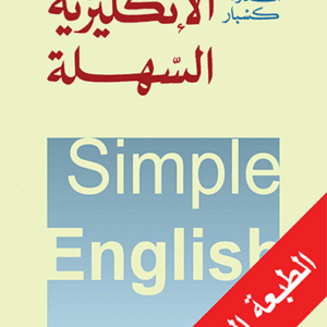 الإنكليزية السهلة