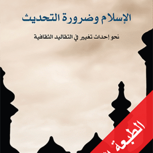 الإسلام وضرورة التحديث