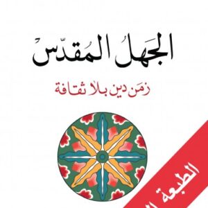 الجهل المقدس