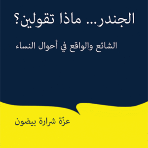 الجندر… ماذا تقولين؟