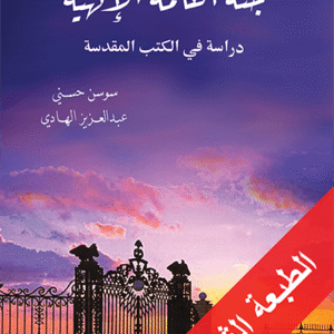 جنة الكلمة الإلهية