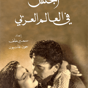 الجنس في العالم العربي