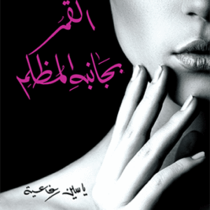 القمر بجانبه المظلم