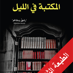 المكتبة في الليل