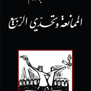 الممانعة وتحدي الربيع