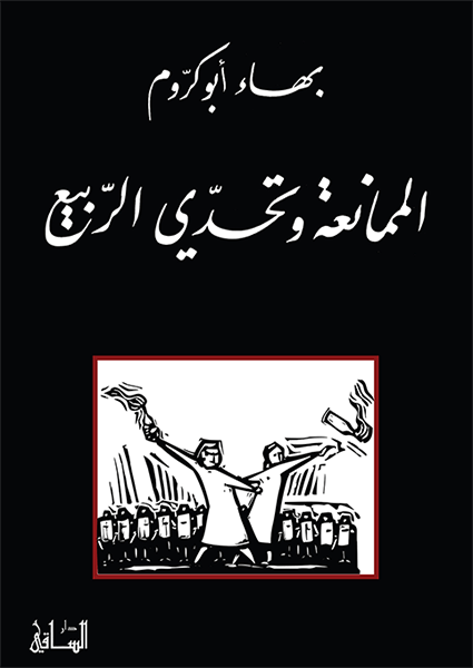 الممانعة وتحدي الربيع الممانعة وتحدي الربيع