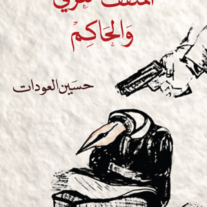 المثقف العربي والحاكم