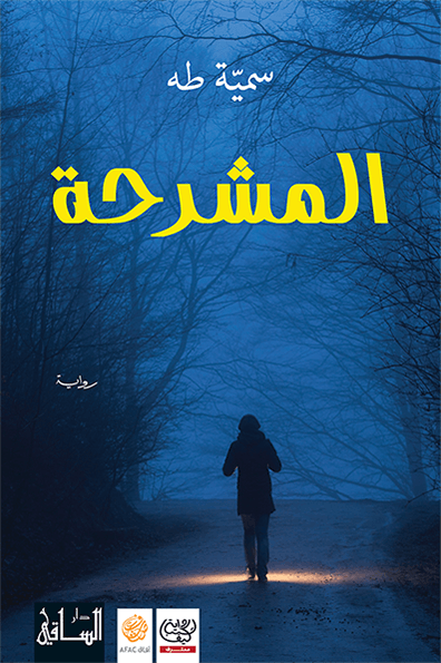 المشرحة المشرحة