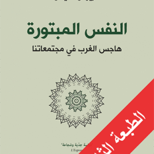 النفس المبتورة