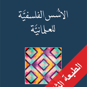 الأسس الفلسفية للعلمانية