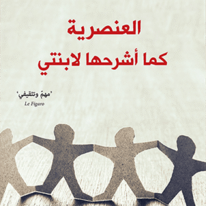 العنصرية كما أشرحها لابنتي