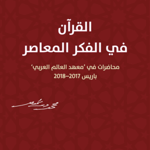 القرآن في الفكر المعاصر