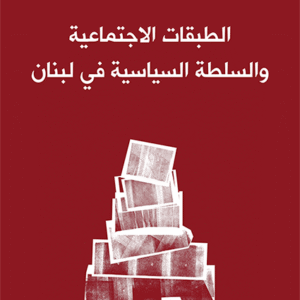 الطبقات الاجتماعية والسلطة السياسية في لبنان