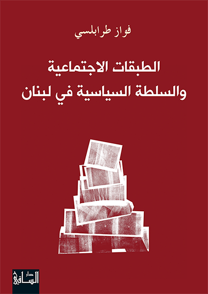 الطبقات الاجتماعية والسلطة السياسية في لبنان الطبقات الاجتماعية والسلطة السياسية في لبنان